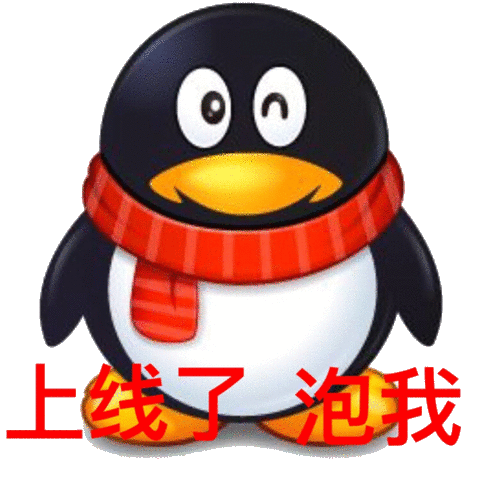 上线了 泡我(qq 企鹅表情包)_qq_企鹅_上线表情