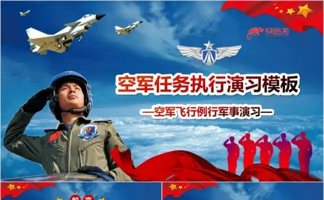 空军任务执行演习ppt模版