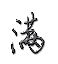 满艺术字体满头像满笔顺满同音同调字查询