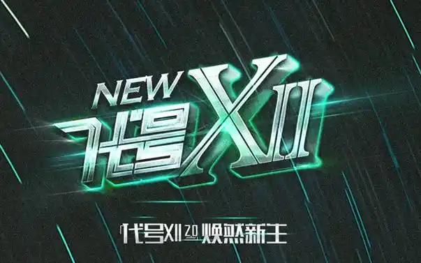 【snh48】《代号xii 2.0》新生联合公演 teamsii cut(20240522)