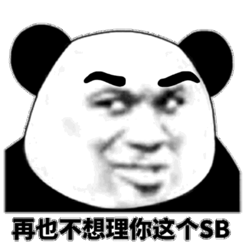再也不想理你这个sb熊猫头表情包熊猫sb表情