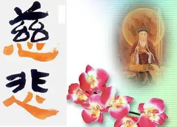 佛教中的慈悲是什么意思