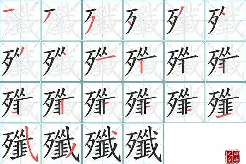 歼字怎么写图解