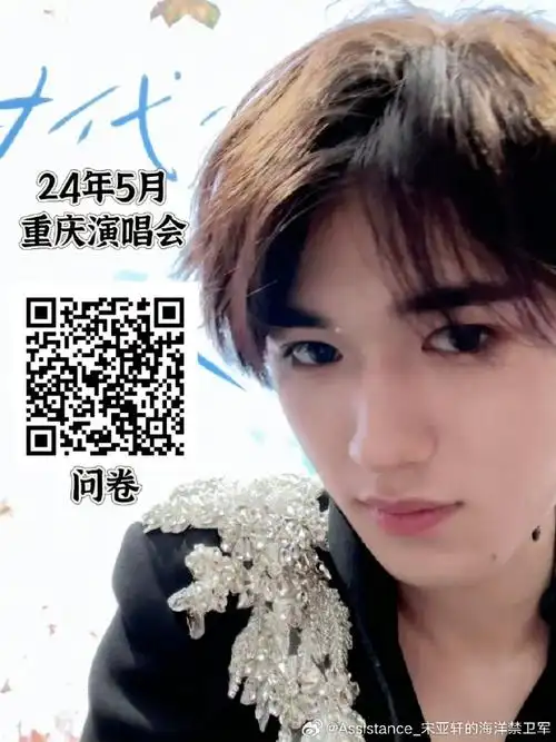 宋亚轩超话90#宋亚轩楼间楼演唱会#  【重庆演唱会问卷填写】  感谢