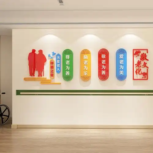 养老院墙面装饰老年活动中心文化墙贴社区宣传标语软装墙贴
