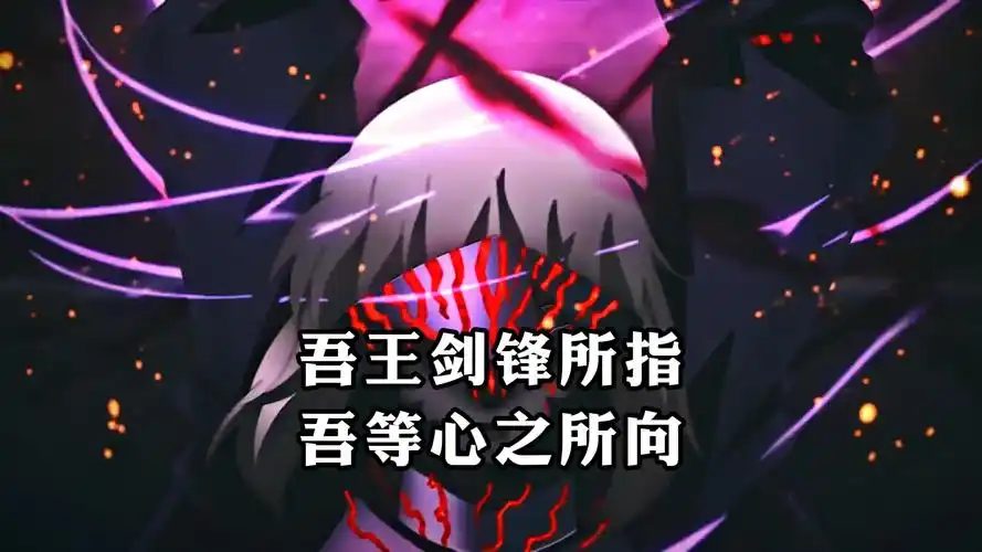 《命运之夜》,吾王剑锋所指,吾等心之所向