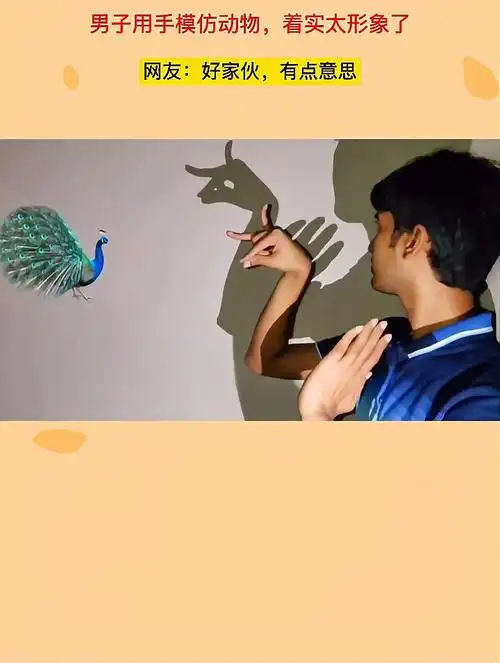 男子用手模仿动物,着实太形象了