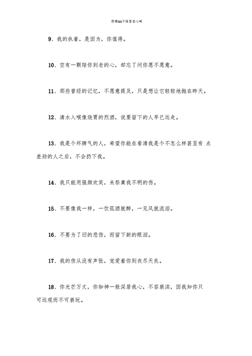伤感qq个性签名心碎docx18页