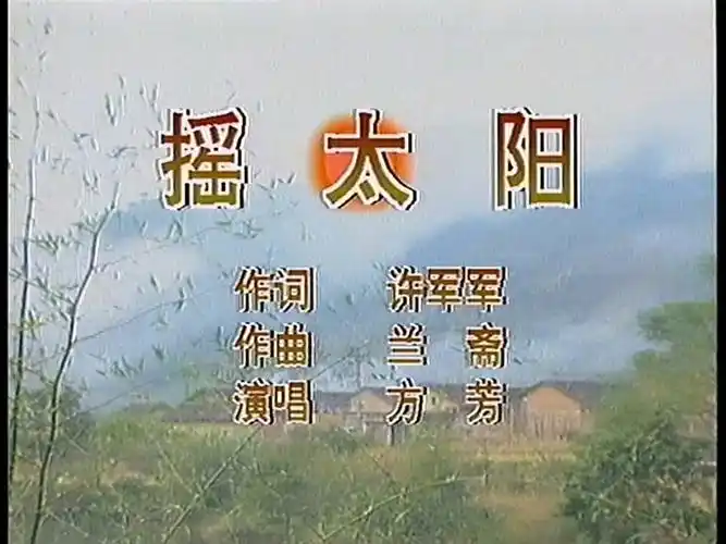 方芳 - 摇太阳 (ld采集)