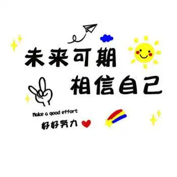 未来可期是什么意思