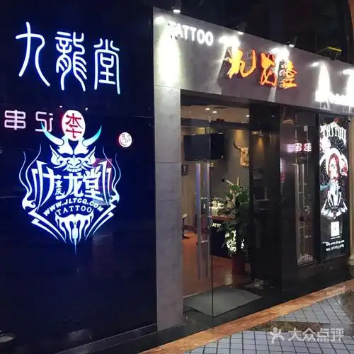 九龙堂纹身图片-北京纹身-大众点评网