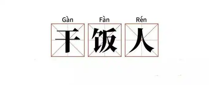 干饭人干饭魂干饭都是人上人是什么意思优质