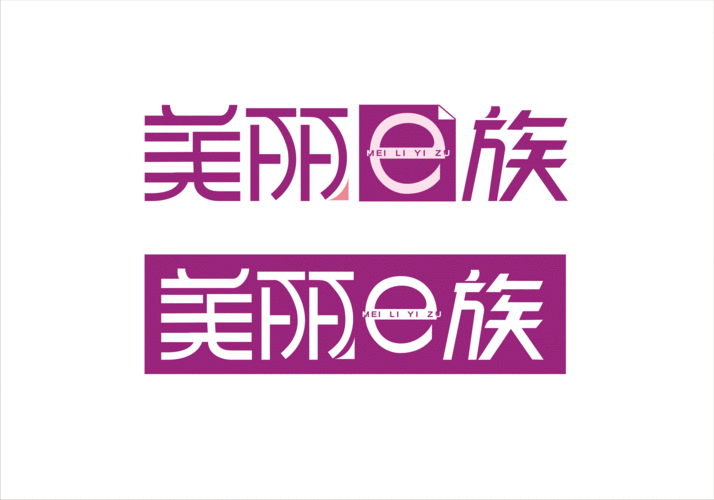 团购网站,主要经营化妆品,名字为"美丽一族"的logo设计
