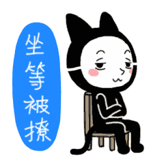 已上架至微信表情页面! 和喜欢的人一起使用喏!