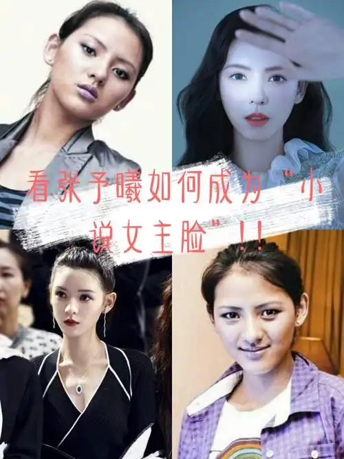 张予曦脸的精致可谓是人人皆知,她就是我心中的那个小说女主,那么我们