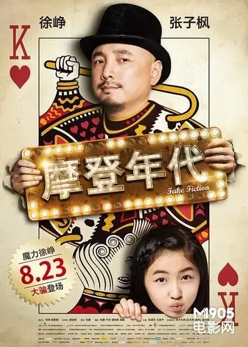 由徐峥,张子枫主演,实力导演邵晓黎指导的2013年喜剧大片《摩登年代》