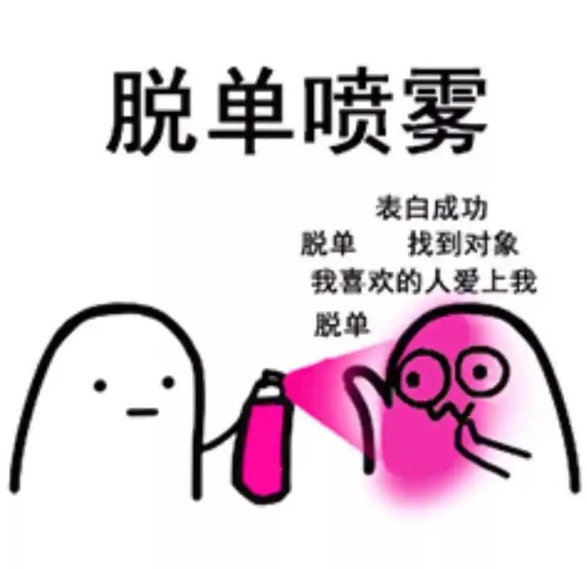 在中传那个瞬间你最想脱单?