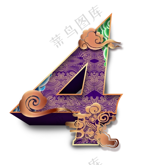 2020跨年倒计时中国风数字4,免抠元素(1840*1990px 150 dpi )psd模版