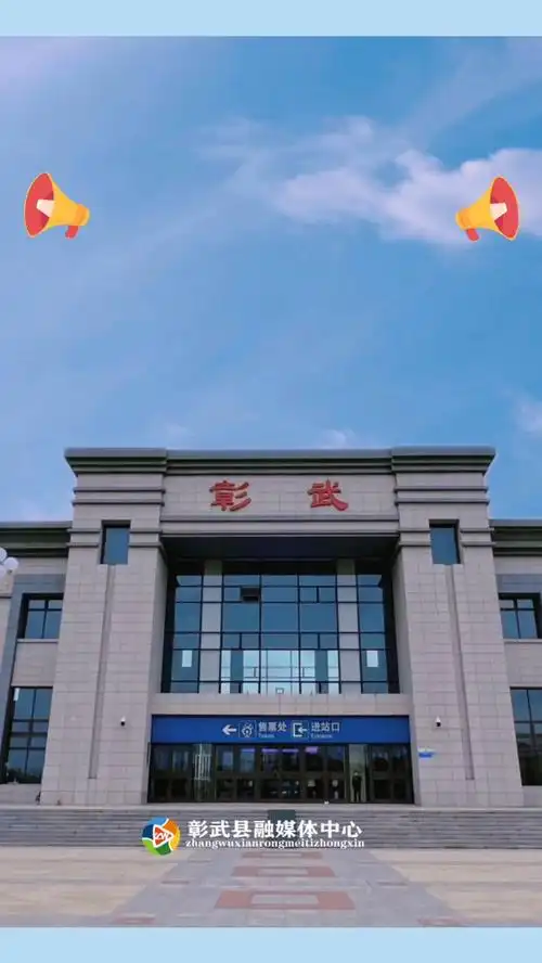 彰武站温馨提示