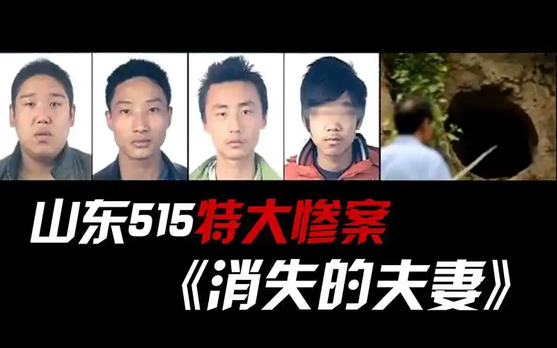 详解山东费县515大案消失的夫妻新婚夫妻在家中离奇失踪