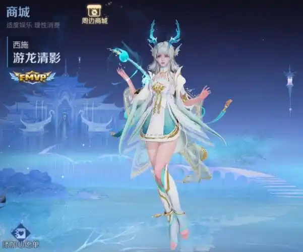 如何看待王者荣耀新fmvp西施游龙清影