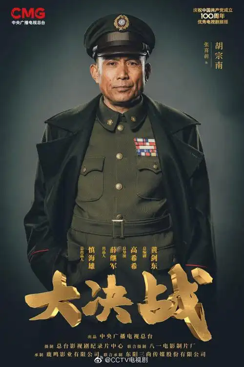 剧#大决战角色海报#发布第五弹】刻苦钻研历史背景,认真描摹人物形象