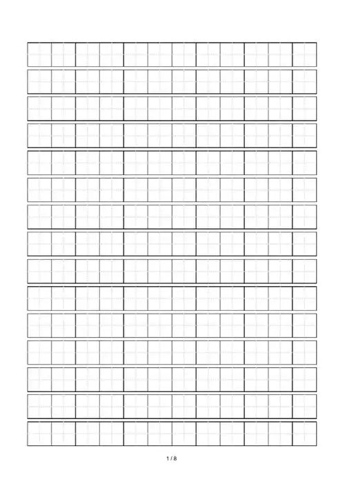 田字格练字模板a4打印8页版