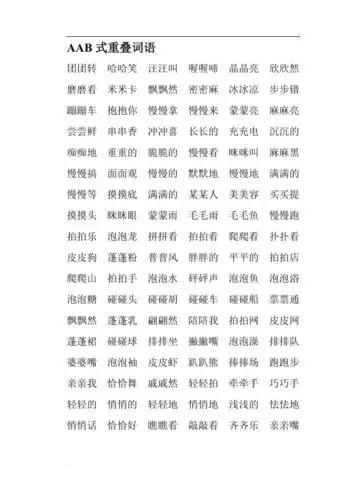 aab式重叠词语