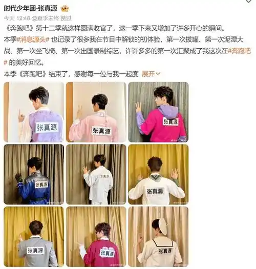 《奔跑吧》第十二季收官,时代少年团张真源晒九宫格背影告别