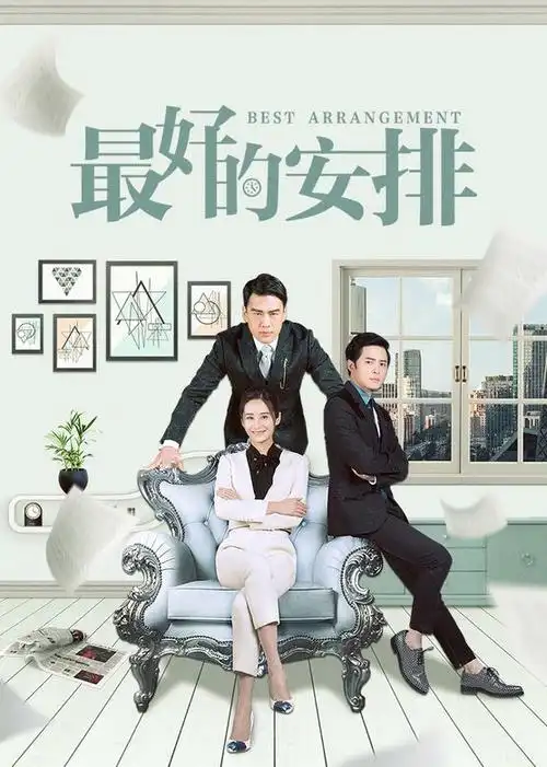 最好的安排电视剧/中国大陆/2017导演:李小平/李小亭演员:颖儿/付辛博