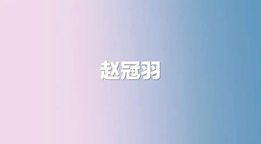 tf家族三代应援色1