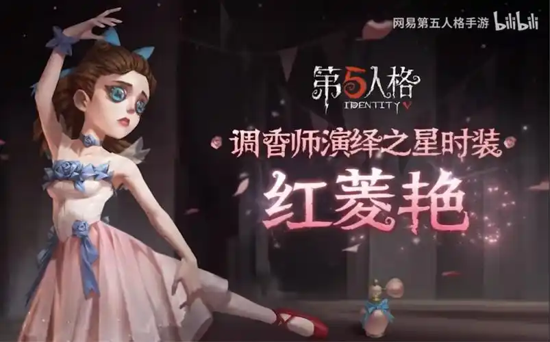 第五人格调香师红菱艳局内展示效果