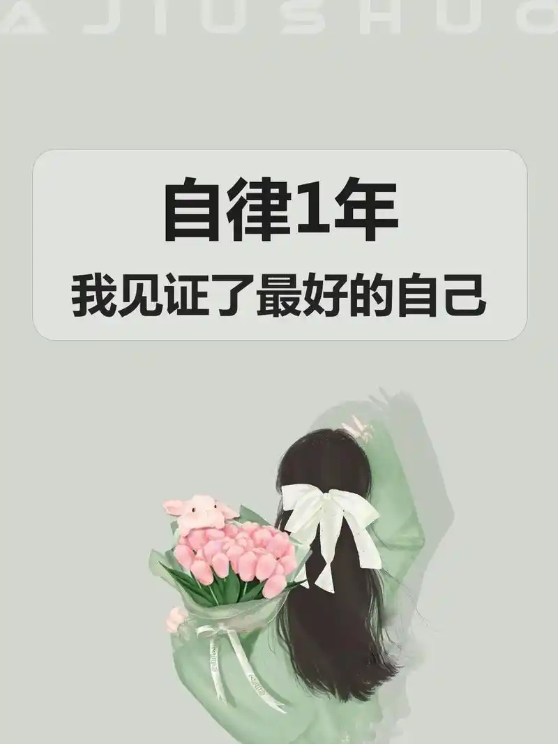 自律一年,我见证了最好的自己.#女人怎样提升自己的价值 #努 - 抖音