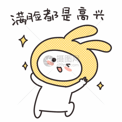 卡通表情包满脸都是高兴gif