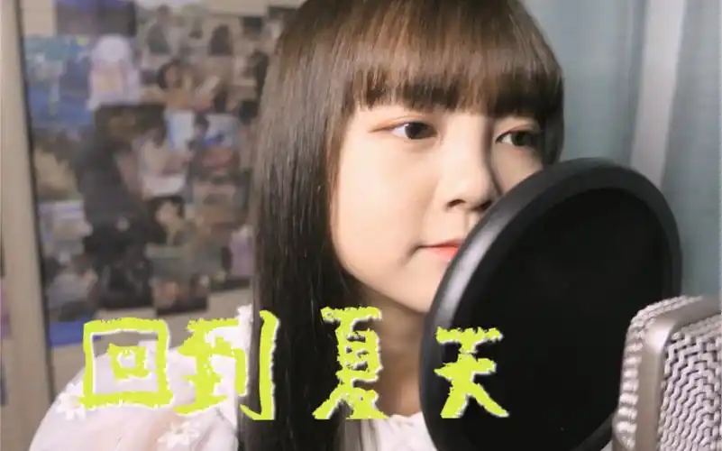 如果时光可以倒流《回到夏天》| cover 傲七爷/小田音乐社