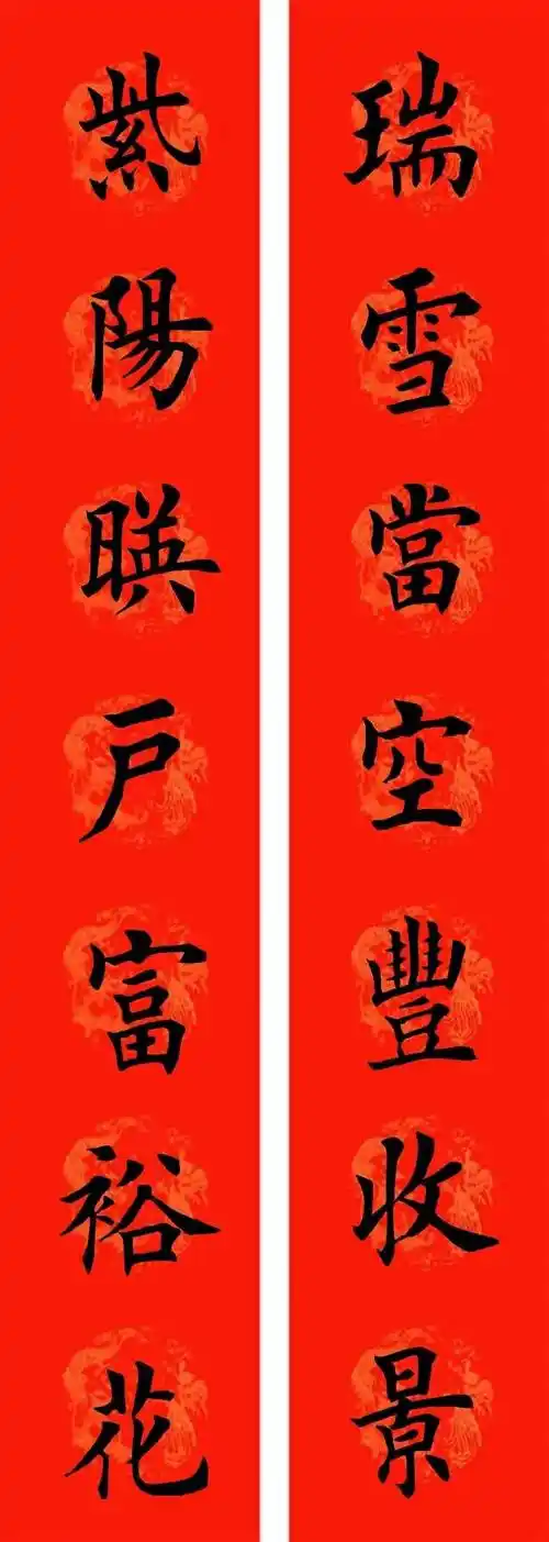 通用七字楷书春联32副今年对联就贴这个有格调