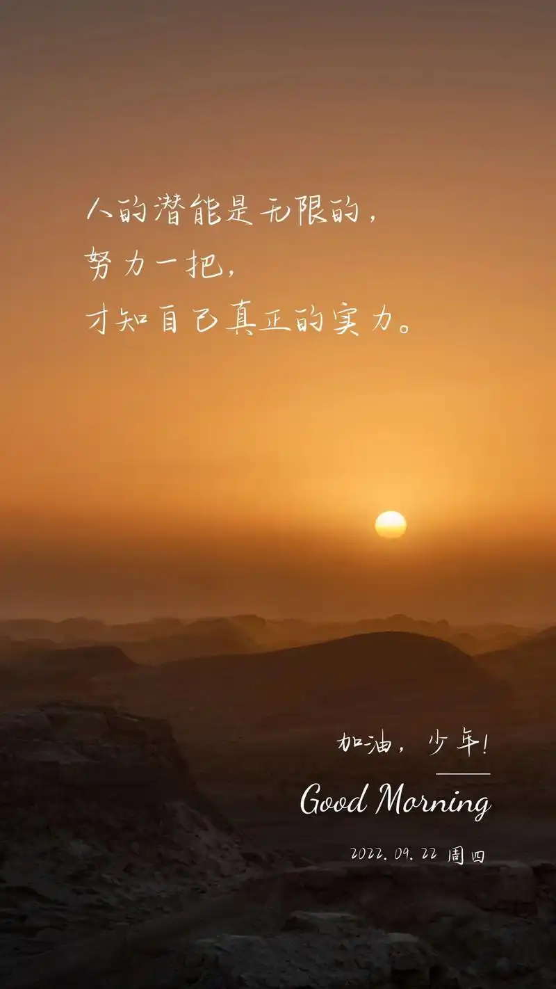 人的潜能是无限的,努力一把,才知自己真正的实力.早安,周四!