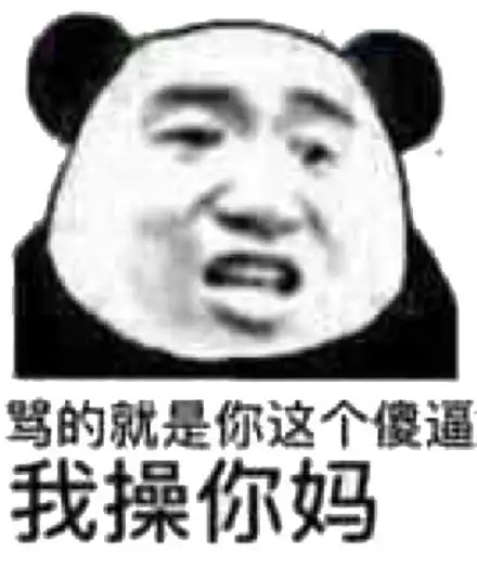 不要@我操你妈表情包 - 不要@我操你妈微信表情包 - 不要@我操你妈qq