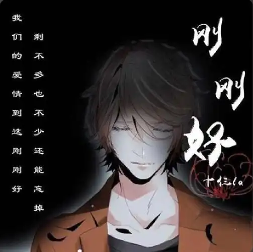 歌手:十仨la 所属专辑:刚刚好 播放 收藏 分享 下载 评论 网易云