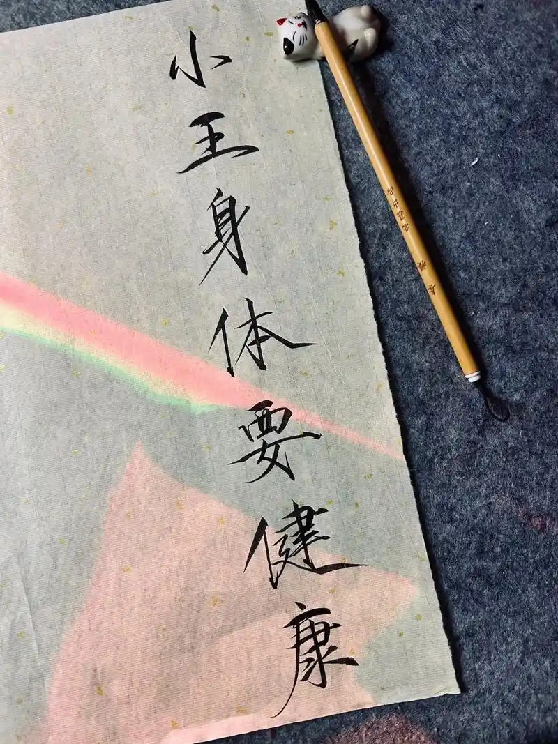 小王身体要健康,大口吃饭嘎嘎香!#瘦金体 #见字如面 #看到 - 抖音