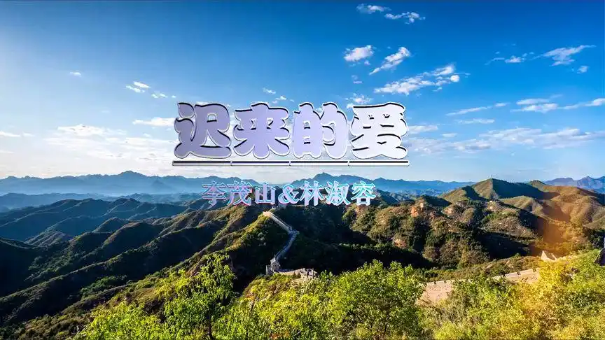 伤感情歌《迟来的爱》唯美真切,感动无数有缘无份的情侣