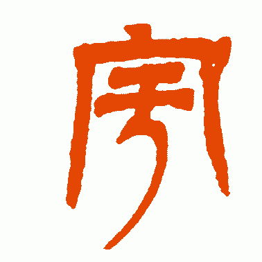 吴让之篆书作品欣赏