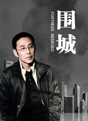 fortress besieged电视剧 / 剧情 / 家庭陈道明 /英达 /吕丽萍1990-04