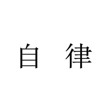 自律- 商标 - 爱企查