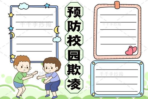 【千千手抄报一卡通】预防校园欺凌手抄报