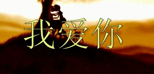 我爱你告白情人节爱情gif动图_动态图_表情包下载_soogif