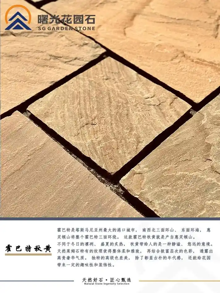 曙光花园石地铺石材系列之「霍巴特秋黄」.