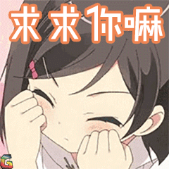 可爱软妹求求你嘛soogifgif动图_动态图_表情包下载_soogif