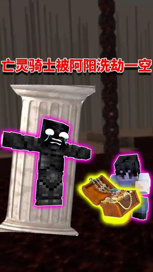 我的世界#我的世界阿阳歪传57:亡灵骑士被阿阳偷袭!