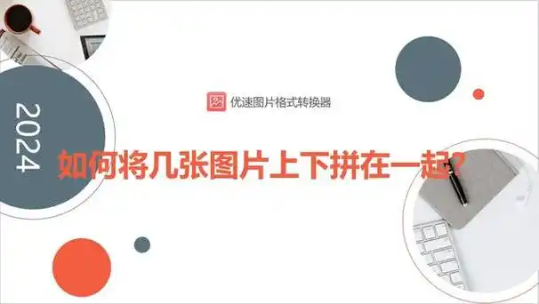 如何将几张图片上下拼在一起拼接多张图片的几种方法
